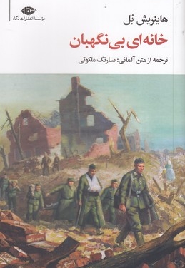 خانه ای بی نگهبان